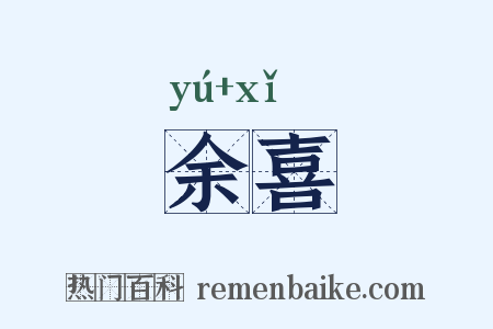 余喜是什么意思的图片